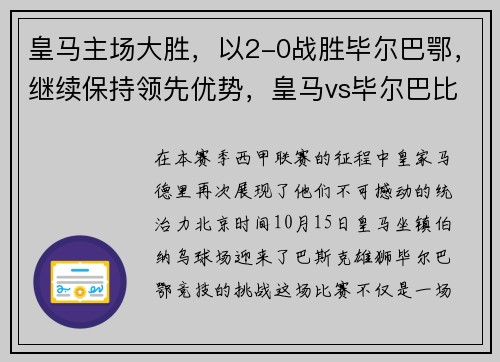 皇马主场大胜，以2-0战胜毕尔巴鄂，继续保持领先优势，皇马vs毕尔巴比分