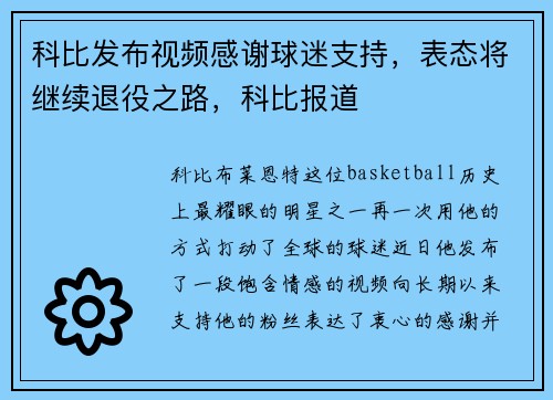 科比发布视频感谢球迷支持，表态将继续退役之路，科比报道
