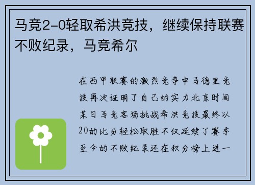马竞2-0轻取希洪竞技，继续保持联赛不败纪录，马竞希尔