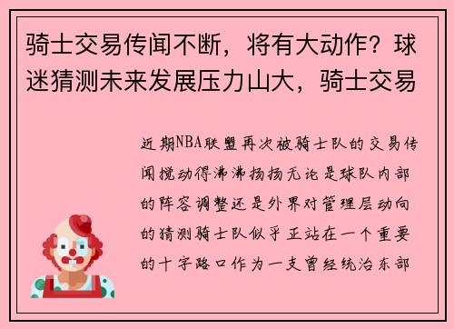 骑士交易传闻不断，将有大动作？球迷猜测未来发展压力山大，骑士交易最新消息