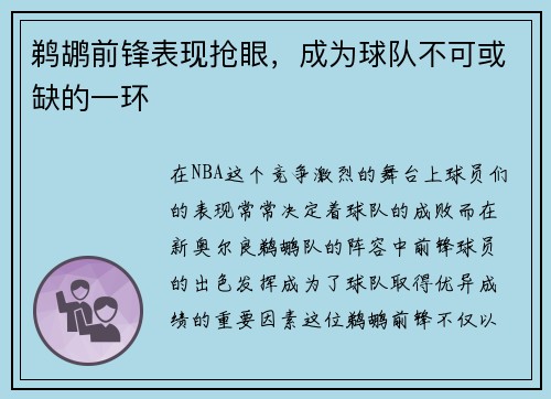 鹈鹕前锋表现抢眼，成为球队不可或缺的一环