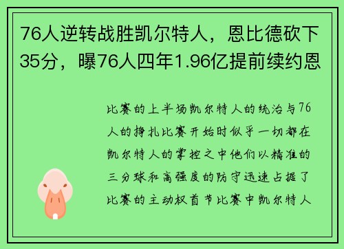 76人逆转战胜凯尔特人，恩比德砍下35分，曝76人四年1.96亿提前续约恩比德