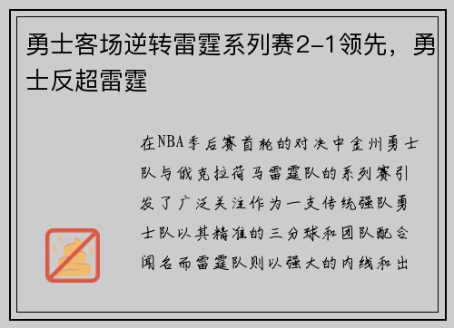 勇士客场逆转雷霆系列赛2-1领先，勇士反超雷霆