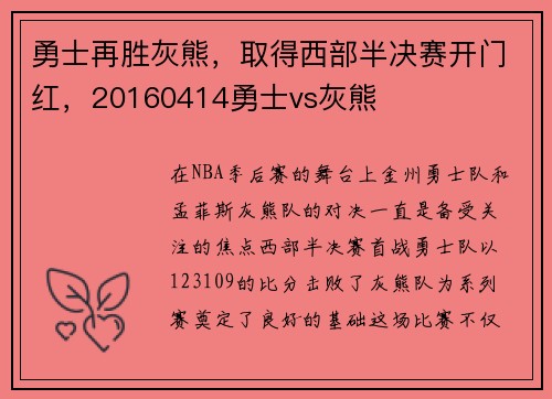 勇士再胜灰熊，取得西部半决赛开门红，20160414勇士vs灰熊