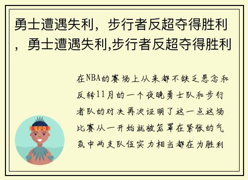勇士遭遇失利，步行者反超夺得胜利，勇士遭遇失利,步行者反超夺得胜利视频