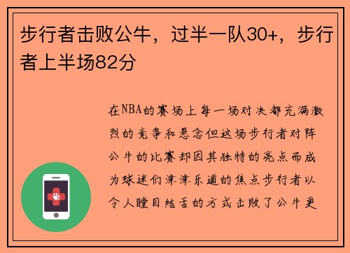步行者击败公牛，过半一队30+，步行者上半场82分
