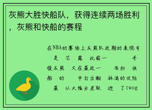 灰熊大胜快船队，获得连续两场胜利，灰熊和快船的赛程