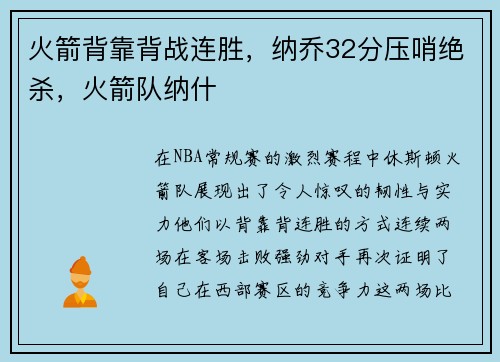 火箭背靠背战连胜，纳乔32分压哨绝杀，火箭队纳什
