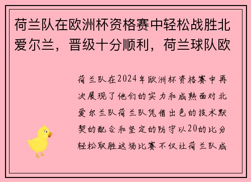 荷兰队在欧洲杯资格赛中轻松战胜北爱尔兰，晋级十分顺利，荷兰球队欧洲杯