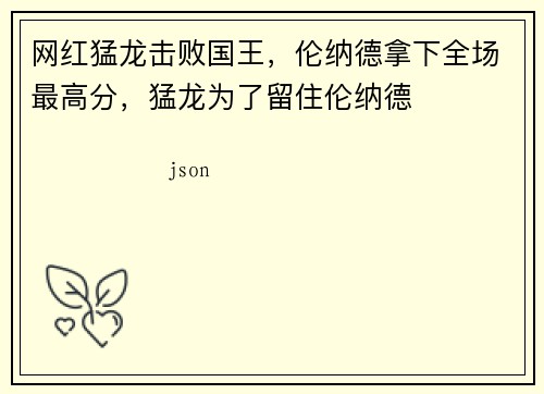 网红猛龙击败国王，伦纳德拿下全场最高分，猛龙为了留住伦纳德