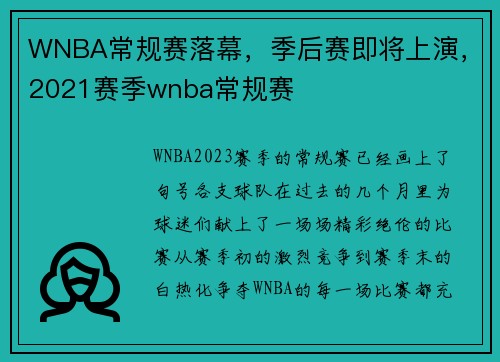 WNBA常规赛落幕，季后赛即将上演，2021赛季wnba常规赛