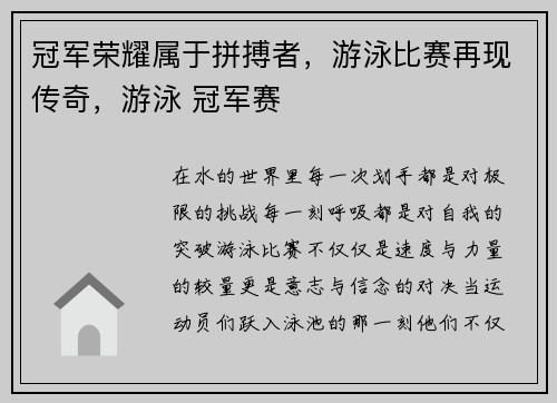 冠军荣耀属于拼搏者，游泳比赛再现传奇，游泳 冠军赛