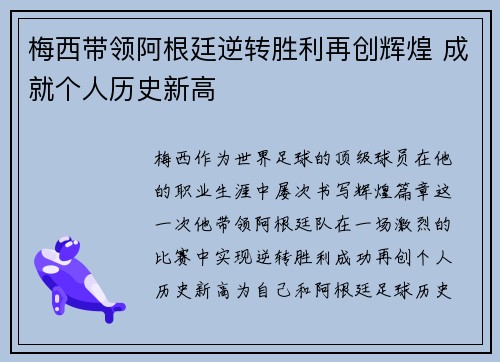 梅西带领阿根廷逆转胜利再创辉煌 成就个人历史新高