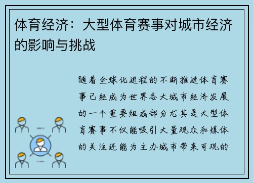 体育经济：大型体育赛事对城市经济的影响与挑战