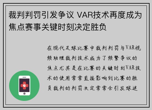 裁判判罚引发争议 VAR技术再度成为焦点赛事关键时刻决定胜负