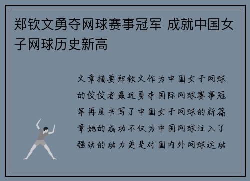 郑钦文勇夺网球赛事冠军 成就中国女子网球历史新高