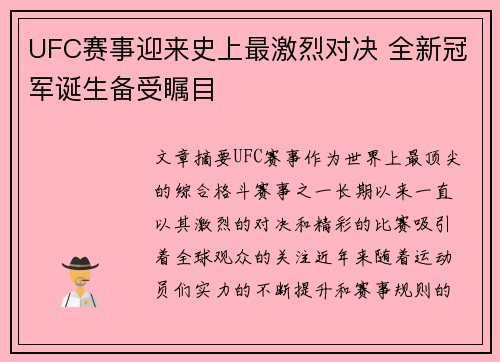 UFC赛事迎来史上最激烈对决 全新冠军诞生备受瞩目