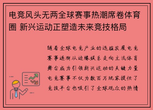 电竞风头无两全球赛事热潮席卷体育圈 新兴运动正塑造未来竞技格局