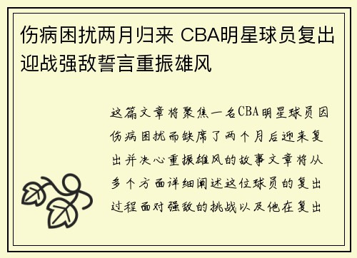 伤病困扰两月归来 CBA明星球员复出迎战强敌誓言重振雄风