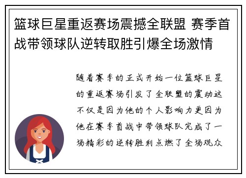 篮球巨星重返赛场震撼全联盟 赛季首战带领球队逆转取胜引爆全场激情
