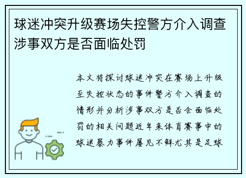 球迷冲突升级赛场失控警方介入调查涉事双方是否面临处罚