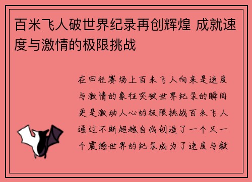 百米飞人破世界纪录再创辉煌 成就速度与激情的极限挑战