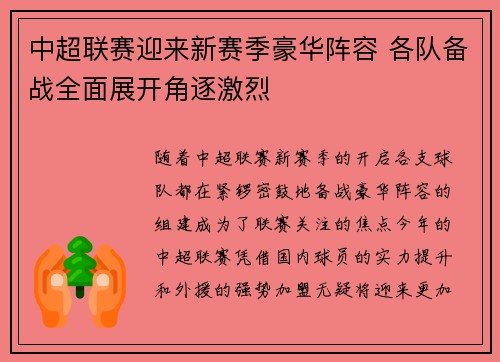 中超联赛迎来新赛季豪华阵容 各队备战全面展开角逐激烈