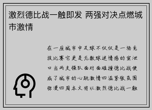 激烈德比战一触即发 两强对决点燃城市激情