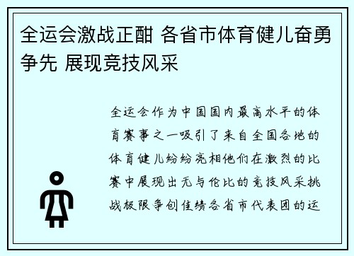 全运会激战正酣 各省市体育健儿奋勇争先 展现竞技风采