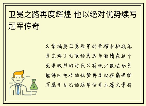 卫冕之路再度辉煌 他以绝对优势续写冠军传奇