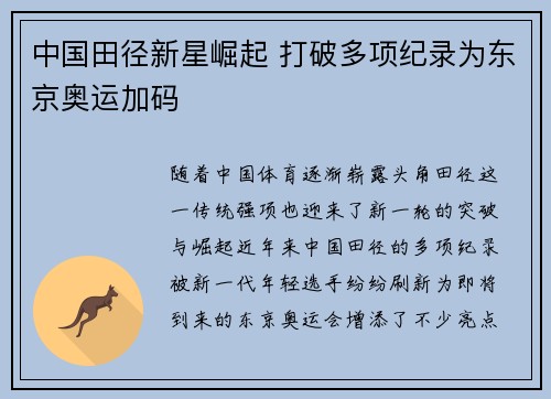 中国田径新星崛起 打破多项纪录为东京奥运加码