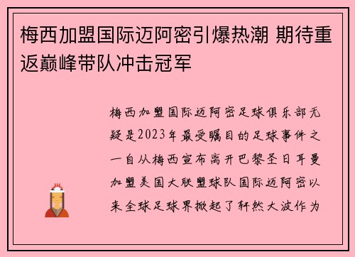 梅西加盟国际迈阿密引爆热潮 期待重返巅峰带队冲击冠军
