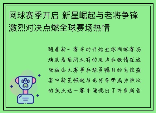 网球赛季开启 新星崛起与老将争锋 激烈对决点燃全球赛场热情