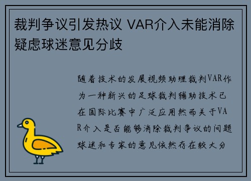 裁判争议引发热议 VAR介入未能消除疑虑球迷意见分歧