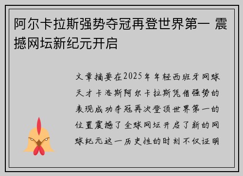 阿尔卡拉斯强势夺冠再登世界第一 震撼网坛新纪元开启