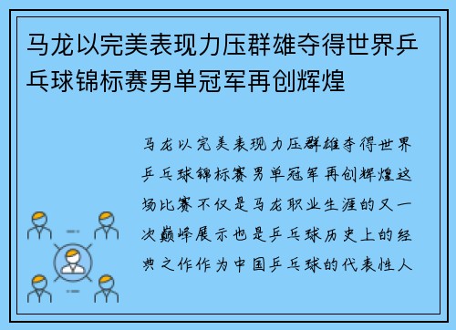 马龙以完美表现力压群雄夺得世界乒乓球锦标赛男单冠军再创辉煌