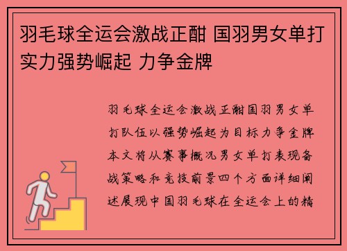 羽毛球全运会激战正酣 国羽男女单打实力强势崛起 力争金牌