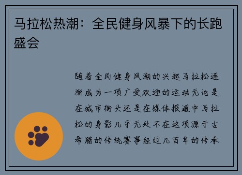 马拉松热潮：全民健身风暴下的长跑盛会