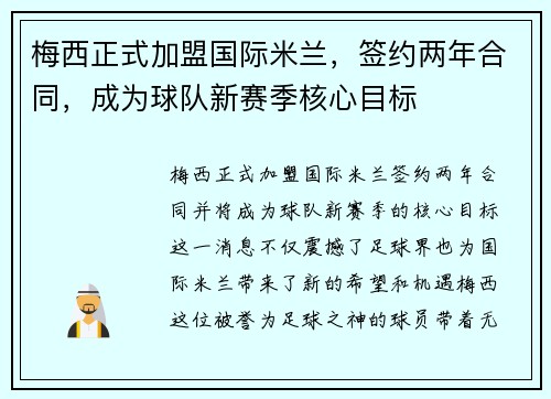 梅西正式加盟国际米兰，签约两年合同，成为球队新赛季核心目标