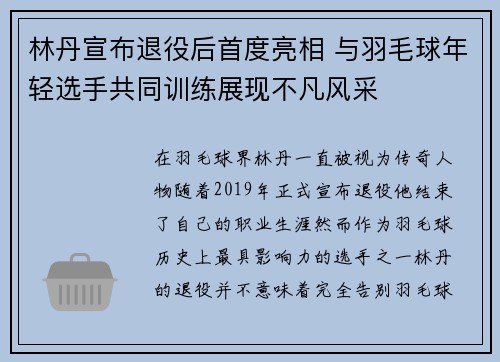 林丹宣布退役后首度亮相 与羽毛球年轻选手共同训练展现不凡风采