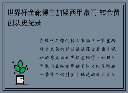 世界杯金靴得主加盟西甲豪门 转会费创队史纪录
