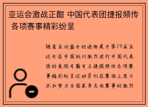 亚运会激战正酣 中国代表团捷报频传 各项赛事精彩纷呈