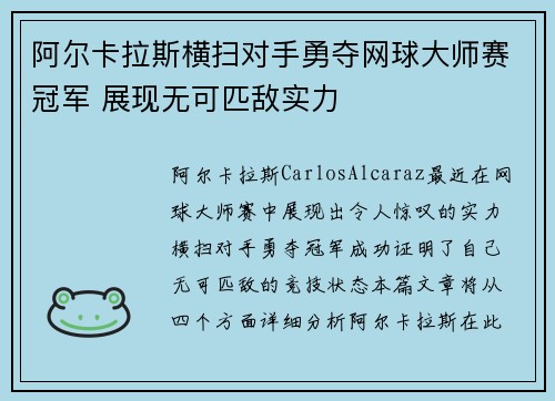 阿尔卡拉斯横扫对手勇夺网球大师赛冠军 展现无可匹敌实力