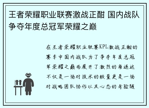 王者荣耀职业联赛激战正酣 国内战队争夺年度总冠军荣耀之巅