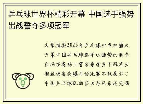 乒乓球世界杯精彩开幕 中国选手强势出战誓夺多项冠军