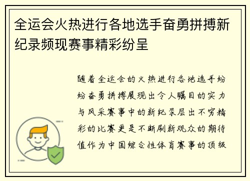 全运会火热进行各地选手奋勇拼搏新纪录频现赛事精彩纷呈