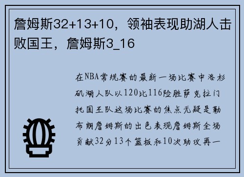 詹姆斯32+13+10，领袖表现助湖人击败国王，詹姆斯3_16