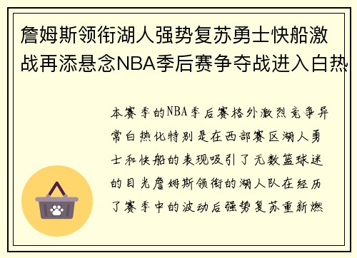 詹姆斯领衔湖人强势复苏勇士快船激战再添悬念NBA季后赛争夺战进入白热化阶段