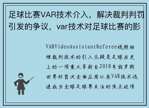 足球比赛VAR技术介入，解决裁判判罚引发的争议，var技术对足球比赛的影响