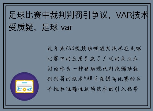 足球比赛中裁判判罚引争议，VAR技术受质疑，足球 var